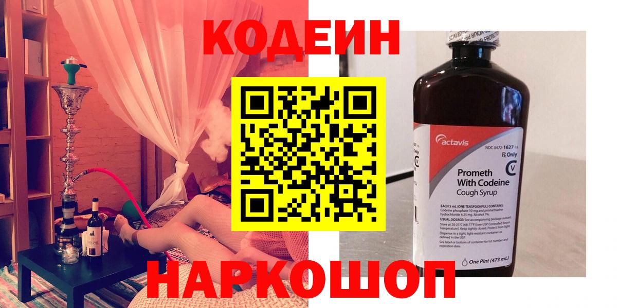 Кодеиновый сироп Lean Purple Drank  Вход с VPN  Полысаево  Codein Purple Drank 